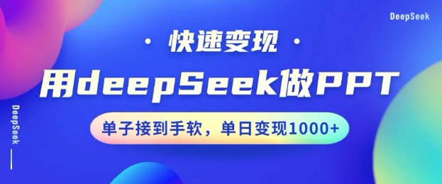 用DeepSeek做PPT，一个工具10分钟就可以搞定，快速接单变现，小白轻松上手，日搞多张-第1张图片-我要自学网