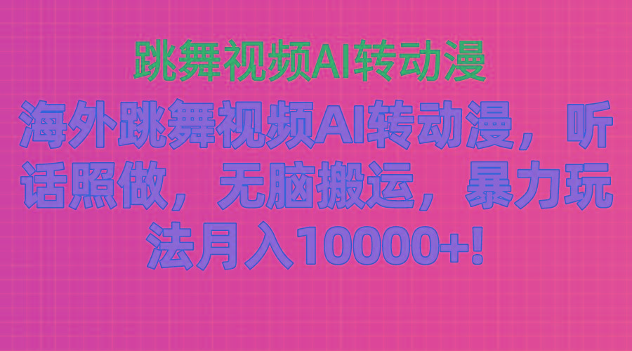 海外跳舞视频AI转动漫,听话照做,无脑搬运,暴力玩法 月入10000+-第1张图片-我要自学网 海外跳舞视频AI转动漫,听话照做,无脑搬运,暴力玩法 月入10000+-第1张图片-我要自学网