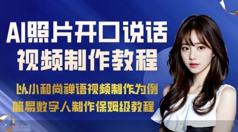 AI绘画照片开口说话视频制作保姆级教程(简易数字人制作教程)-第1张图片-我要自学网 AI绘画照片开口说话视频制作保姆级教程(简易数字人制作教程)-第1张图片-我要自学网