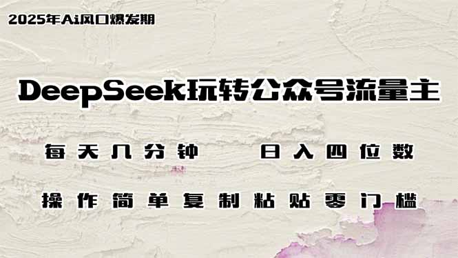 DeepSeek玩转公众号流量主，日入四位数，每天几分钟，操作简单零门槛-第1张图片-我要自学网