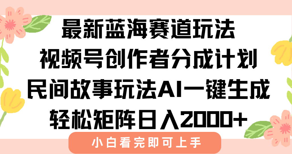 最新视频号创作者分成民间故事玩法,AI一键生成爆款视频,轻松日入2000+-第1张图片-我要自学网 最新视频号创作者分成民间故事玩法,AI一键生成爆款视频,轻松日入2000+-第1张图片-我要自学网
