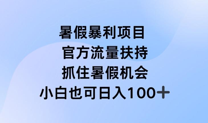 暑假暴利直播项目,官方流量扶持,把握暑假机会【揭秘】-第1张图片-我要自学网 暑假暴利直播项目,官方流量扶持,把握暑假机会【揭秘】-第1张图片-我要自学网