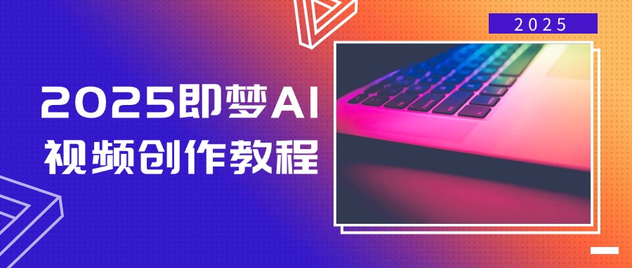 2025即梦AI视频创作教程,从零开始学做视频,文字图片生成视频轻松创作-第1张图片-我要自学网 2025即梦AI视频创作教程,从零开始学做视频,文字图片生成视频轻松创作-第1张图片-我要自学网