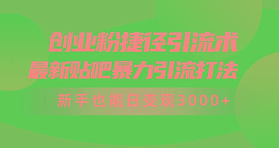 (10071期)创业粉捷径引流术，最新贴吧暴力引流打法，新手也能日变现3000+附赠全…-第1张图片-我要自学网