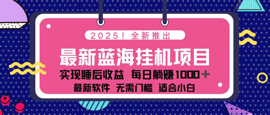 2025最新挂机躺赚项目 一台电脑轻松日入500-第1张图片-我要自学网