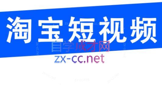创北电商·淘宝短视频店群(更新24年2月)-第1张图片-我要自学网 创北电商·淘宝短视频店群(更新24年2月)-第1张图片-我要自学网