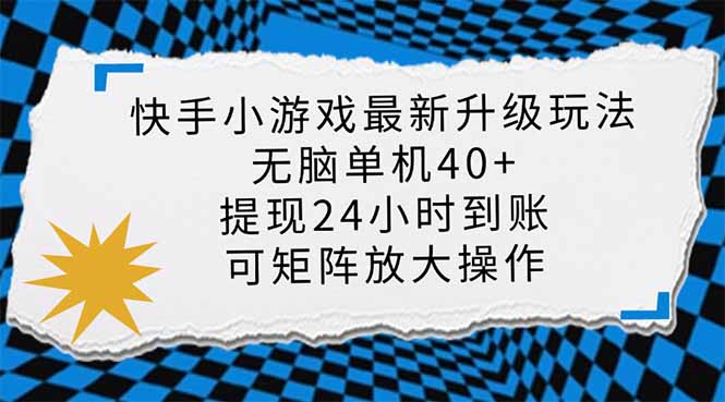 快手小游戏最新版升级玩法,新风口,无脑单机日入40+,可批量放大,小…-第1张图片-我要自学网 快手小游戏最新版升级玩法,新风口,无脑单机日入40+,可批量放大,小…-第1张图片-我要自学网