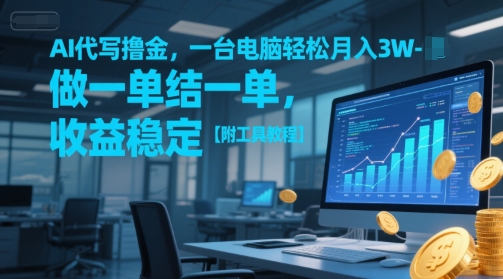 AI代写撸金，一台电脑轻松月入1-3W，做一单结一单，收益稳定【附工具教程】-第1张图片-我要自学网