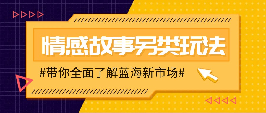 情感故事图文另类玩法，新手也能轻松学会，简单搬运月入万元-第1张图片-我要自学网