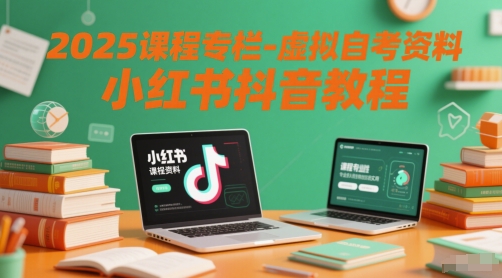 2025课程专栏-虚拟自考资料小红书抖音教程-第1张图片-我要自学网 2025课程专栏-虚拟自考资料小红书抖音教程-第1张图片-我要自学网