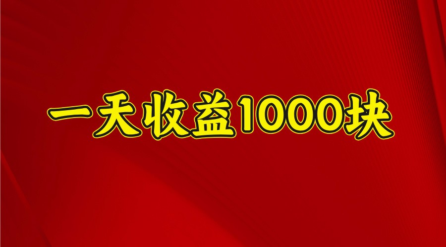 一天收益1000+ 稳定项目，可以做视频号，也可以做快手抖音-第1张图片-我要自学网