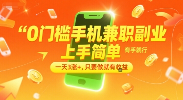0门槛手机兼职副业，上手简单，有手就行，一天3涨+，只要做就有收益【揭秘】-第1张图片-我要自学网