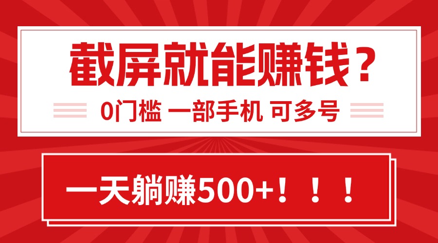 靠截屏日赚500+，0门槛有手就行，简单到离谱的小白副业项目!-第1张图片-我要自学网