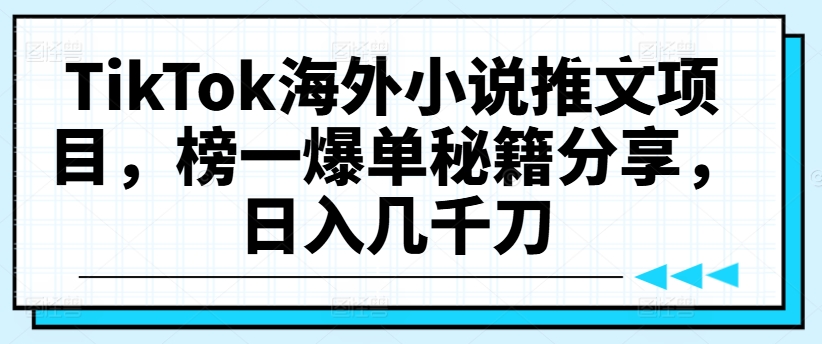 TikTok海外小说推文项目,榜一爆单秘籍分享,日入几千刀-第1张图片-我要自学网 TikTok海外小说推文项目,榜一爆单秘籍分享,日入几千刀-第1张图片-我要自学网