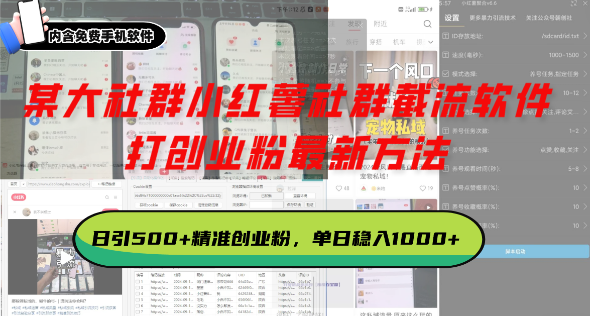 某大社群小红薯社群截流软件，打创业粉最新方法 日引500+创业，粉单日…-第1张图片-我要自学网