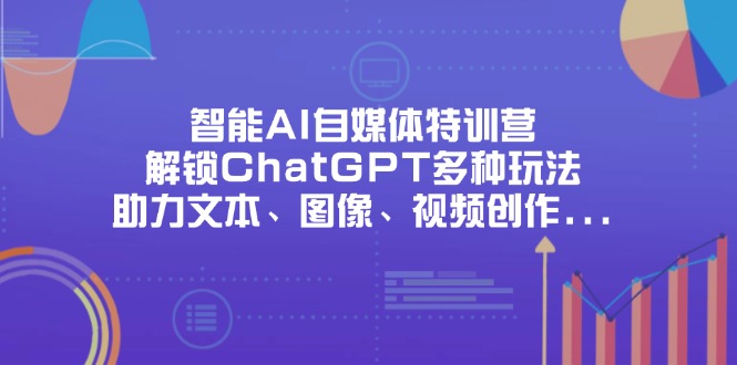 智能AI自媒体特训营,解锁ChatGPT多种玩法,助力文本、图像、视频创作…-第1张图片-我要自学网 智能AI自媒体特训营,解锁ChatGPT多种玩法,助力文本、图像、视频创作…-第1张图片-我要自学网