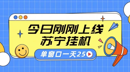 苏宁全自动采集挂G项目 稳定可批量 单窗口收益30+ 附教程【揭秘】-第1张图片-我要自学网 苏宁全自动采集挂G项目 稳定可批量 单窗口收益30+ 附教程【揭秘】-第1张图片-我要自学网
