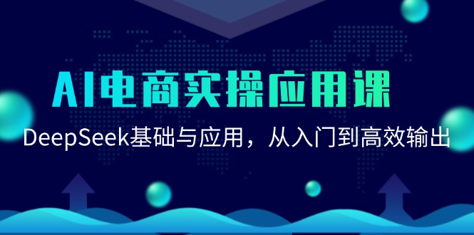 AI电商实操应用课：DeepSeek基础与应用，从入门到高效输出-第1张图片-我要自学网
