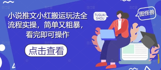 小说推文小红搬运玩法全流程实操，简单又粗暴，看完即可操作-第1张图片-我要自学网