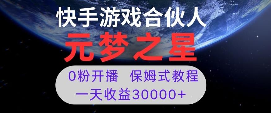 新风口项目,元梦之星游戏直播,0粉开播,一天收益30000+【揭秘】-第1张图片-我要自学网 新风口项目,元梦之星游戏直播,0粉开播,一天收益30000+【揭秘】-第1张图片-我要自学网