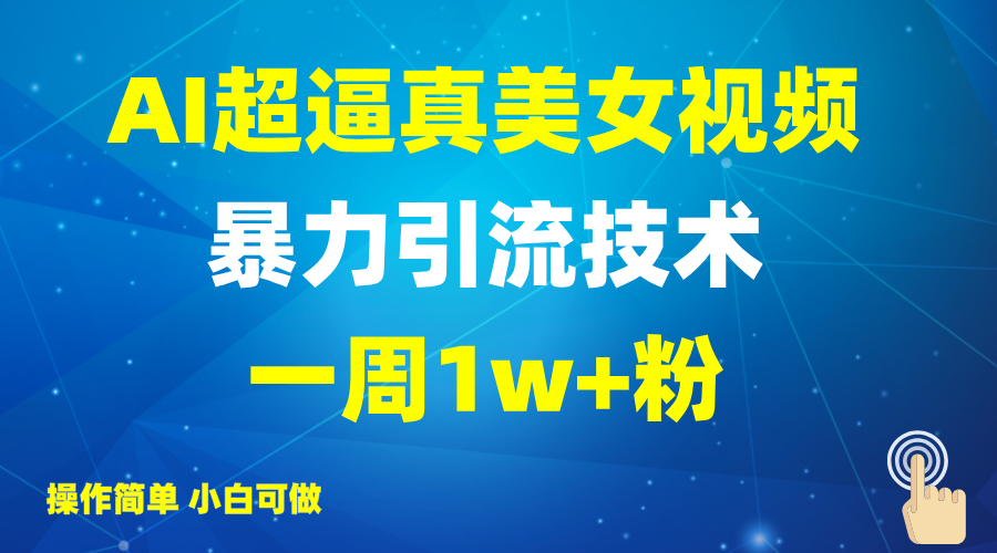 2025AI超逼真美女视频暴力引流，一周1w+粉，操作简单小白可做，躺赚视频收益-第1张图片-我要自学网