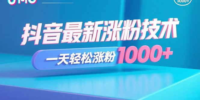 抖音最新涨粉技术，一天轻松涨粉1000+-第1张图片-我要自学网