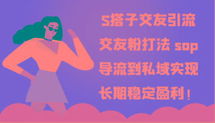 S搭子交友引流，交友粉打法 sop，导流到私域实现长期稳定盈利！-第1张图片-我要自学网