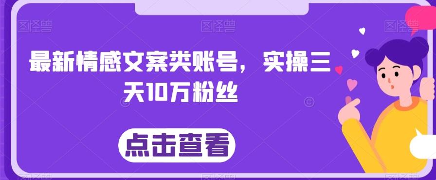 最新情感文案类账号,实操三天10万粉丝-第1张图片-我要自学网 最新情感文案类账号,实操三天10万粉丝-第1张图片-我要自学网