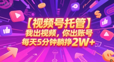 【视频号托管 】我出视频，你出账号，每天5分钟发布，最高躺挣2W+【揭秘】-第1张图片-我要自学网