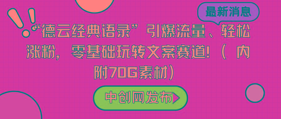 “德云经典语录”引爆流量、轻松涨粉，零基础玩转文案赛道(内附70G素材)-第1张图片-我要自学网