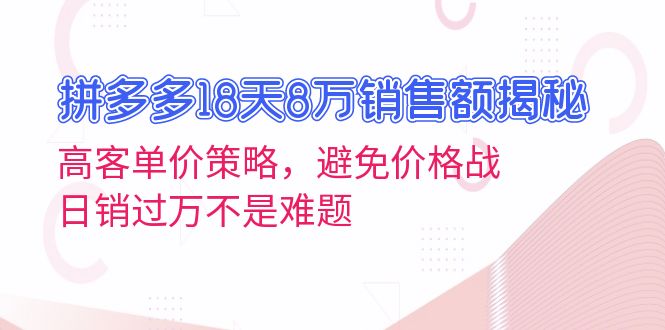 拼多多18天8万销售额揭秘:高客单价策略,避免价格战,日销过万不是难题-第1张图片-我要自学网 拼多多18天8万销售额揭秘:高客单价策略,避免价格战,日销过万不是难题-第1张图片-我要自学网