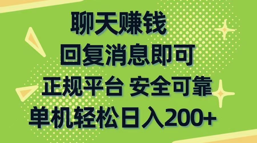 聊天赚钱,无门槛稳定,手机商城正规软件,单机轻松日入200+-第1张图片-我要自学网 聊天赚钱,无门槛稳定,手机商城正规软件,单机轻松日入200+-第1张图片-我要自学网