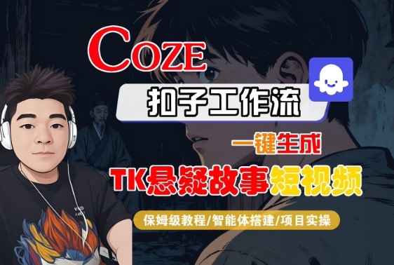 Coze扣子智能体工作流一键生成“TK悬疑故事“短视频,全流程保姆级教学-第1张图片-我要自学网 Coze扣子智能体工作流一键生成“TK悬疑故事“短视频,全流程保姆级教学-第1张图片-我要自学网