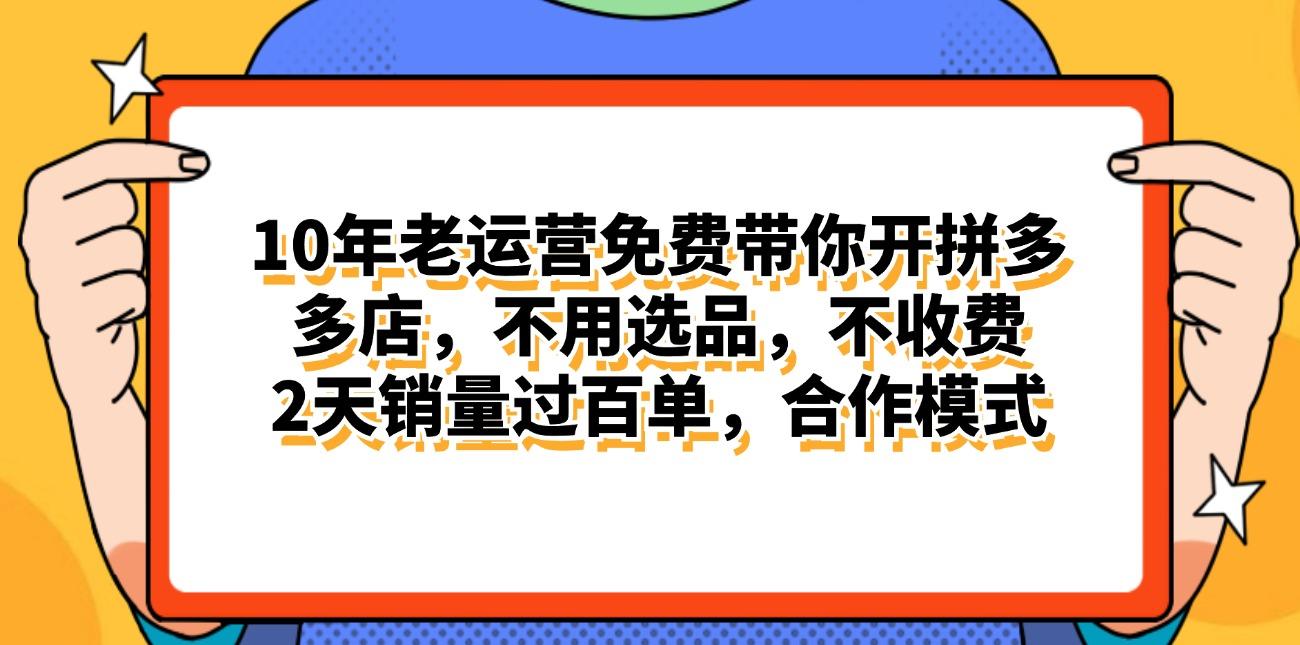 拼多多最新合作开店日入4000+两天销量过百单，无学费、老运营代操作、…-第1张图片-我要自学网