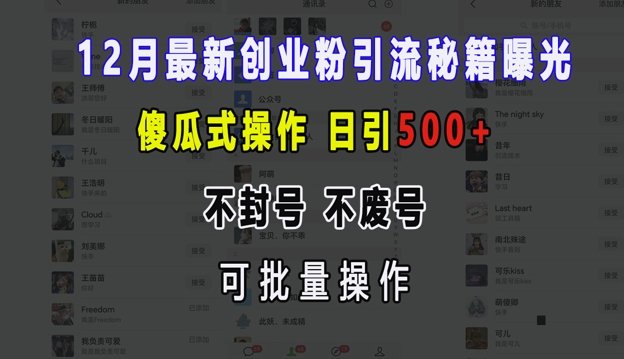 12月最新创业粉引流秘籍曝光 傻瓜式操作 日引500+ 不封号 不废号 可批量操作【揭秘】-第1张图片-我要自学网 12月最新创业粉引流秘籍曝光 傻瓜式操作 日引500+ 不封号 不废号 可批量操作【揭秘】-第1张图片-我要自学网