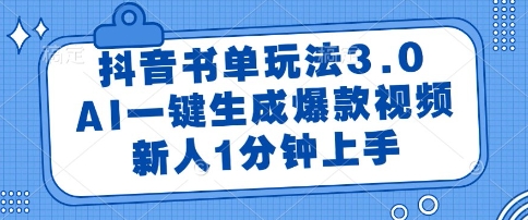 抖音书单玩法3.0,AI一键生成爆款视频,新人1分钟上手【揭秘】-第1张图片-我要自学网 抖音书单玩法3.0,AI一键生成爆款视频,新人1分钟上手【揭秘】-第1张图片-我要自学网