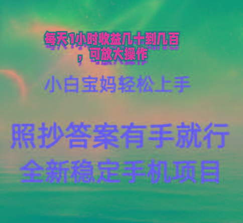 0门手机项目,宝妈小白轻松上手每天1小时几十到几百元真实可靠长期稳定-第1张图片-我要自学网 0门手机项目,宝妈小白轻松上手每天1小时几十到几百元真实可靠长期稳定-第1张图片-我要自学网