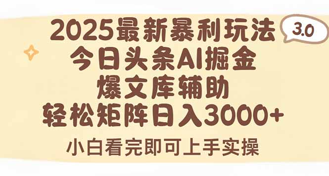 2025年今日头条最新暴利玩法3.0，一键生成爆款，轻松实现矩阵日入3000+-第1张图片-我要自学网