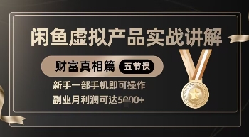 精品!闲鱼虚拟产品实战讲解,新手一部手机即可操作,副业月利润可达5k+-第1张图片-我要自学网 精品!闲鱼虚拟产品实战讲解,新手一部手机即可操作,副业月利润可达5k+-第1张图片-我要自学网