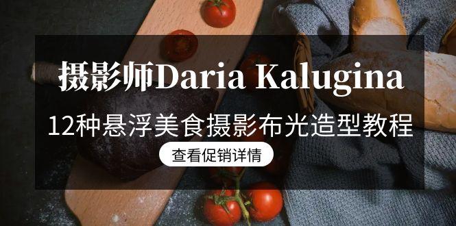 摄影师Daria Kalugina 12种悬浮美食摄影布光造型教程-21节课-中文字幕-第1张图片-我要自学网