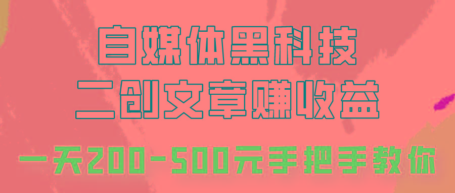 自媒体黑科技：二创文章做收益，一天200-500元，手把手教你！-第1张图片-我要自学网