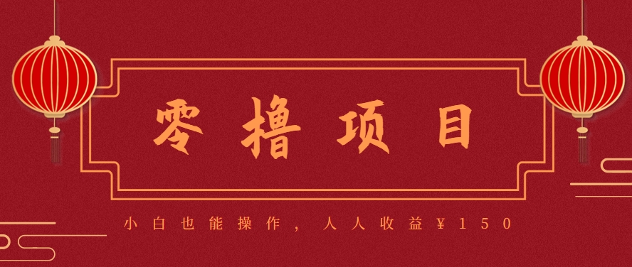 分享一个零撸项目，超简单副业小白必看，人人收益¥150(附渠道)-第1张图片-我要自学网