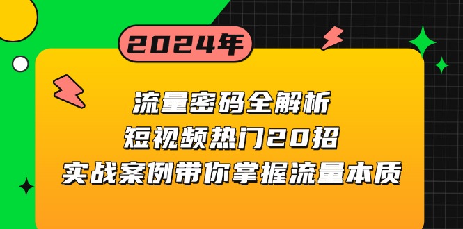 流量密码全解析:短视频热门20招,实战案例带你掌握流量本质-第1张图片-我要自学网 流量密码全解析:短视频热门20招,实战案例带你掌握流量本质-第1张图片-我要自学网
