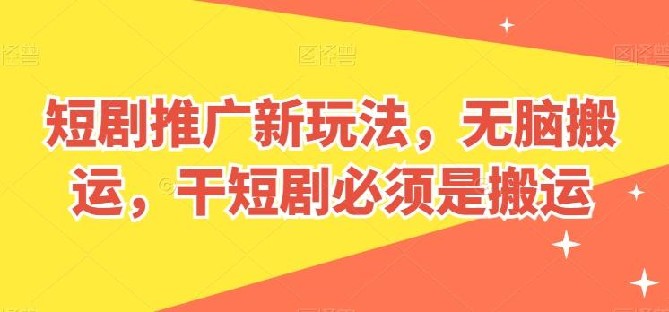 短剧推广新玩法,无脑搬运,干短剧必须是搬运【揭秘】-第1张图片-我要自学网 短剧推广新玩法,无脑搬运,干短剧必须是搬运【揭秘】-第1张图片-我要自学网