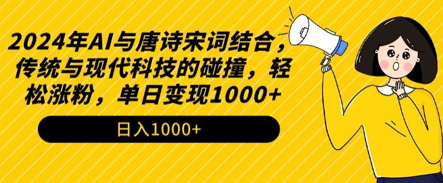 2024年AI与唐诗宋词结合，传统与现代科技的碰撞，轻松涨粉，单日变现1000+【揭秘】-第1张图片-我要自学网
