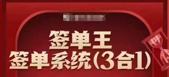 签单王-签单系统3合1打包课,顺人性签大单,逆人性做销冠-第1张图片-我要自学网 签单王-签单系统3合1打包课,顺人性签大单,逆人性做销冠-第1张图片-我要自学网