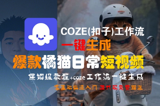 COZE(扣子)工作流一键生成爆款橘猫日常短视频,保姆级教程,零基础快速入门-第1张图片-我要自学网 COZE(扣子)工作流一键生成爆款橘猫日常短视频,保姆级教程,零基础快速入门-第1张图片-我要自学网
