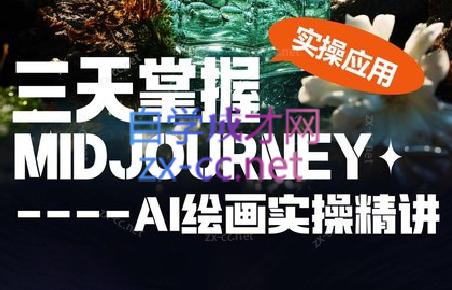 坤哥·3天掌握AI绘图+AI视频-第1张图片-我要自学网 坤哥·3天掌握AI绘图+AI视频-第1张图片-我要自学网