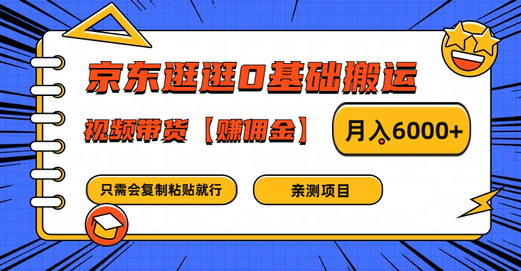 京东逛逛0基础搬运、视频带货赚佣金月入6000+ 只需要会复制粘贴就行-第1张图片-我要自学网
