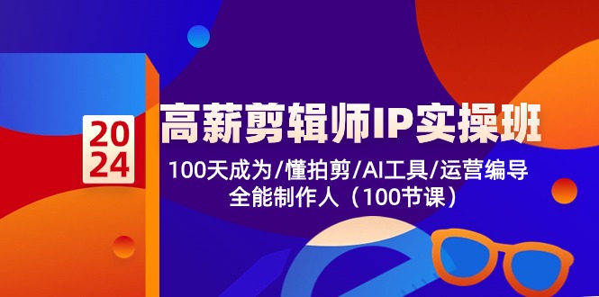 高薪-剪辑师IP实操班-第2期，100天成为懂拍剪/AI工具/运营编导/全能制作人-第1张图片-我要自学网
